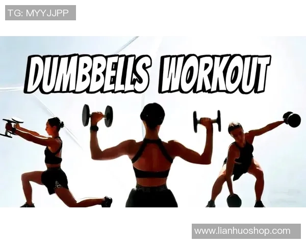 哑铃训练能有效帮助减肥吗探讨其对脂肪燃烧的影响与效果分析