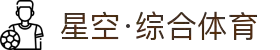 星空·综合(体育中国)官方网站